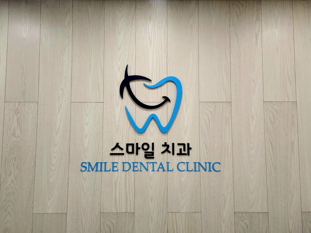 스마일치과의원 대표 이미지