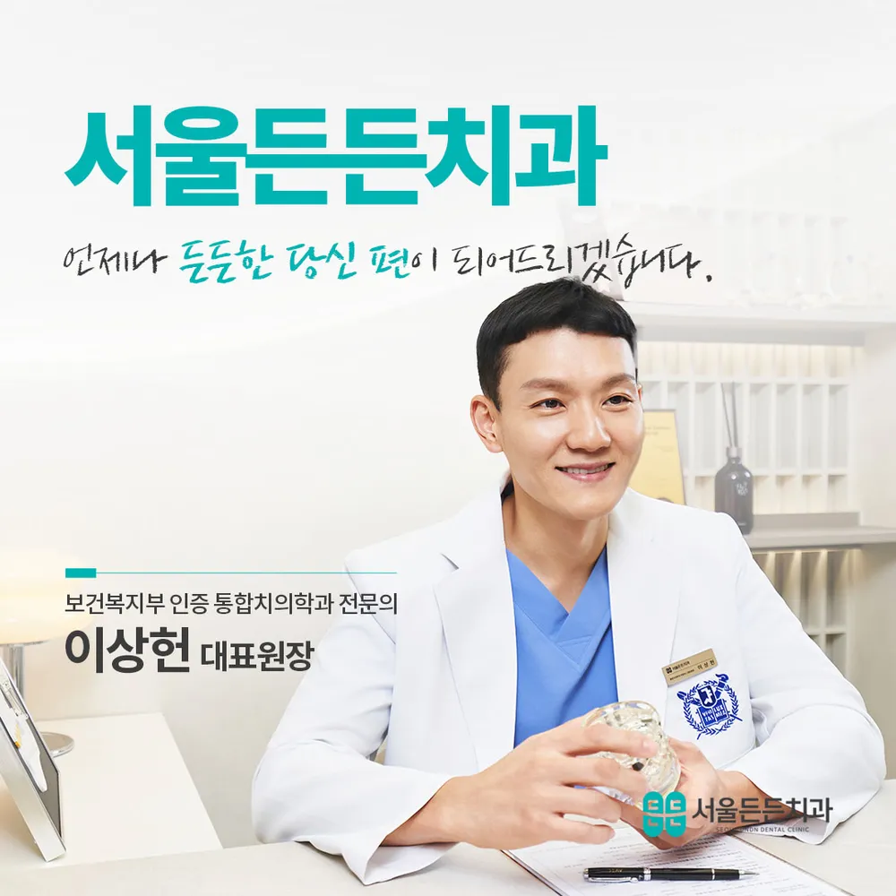 서울든든치과의원 대표 이미지