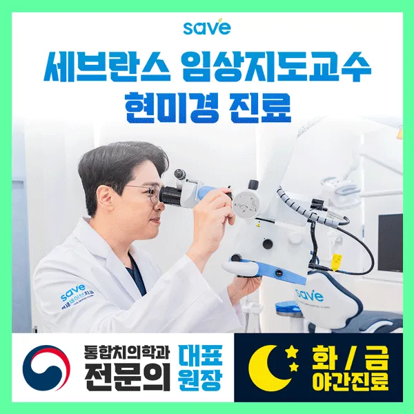 연세세이브치과의원 대표 이미지