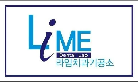 라임덴쳐랩치과기공소 대표 이미지