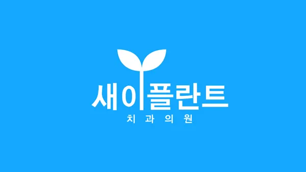 새이플란트치과의원 광명점 대표 이미지