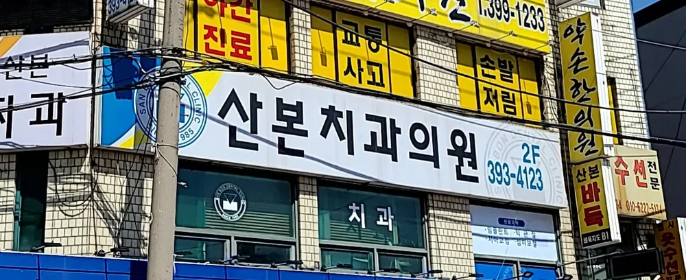 산본치과의원 대표 이미지