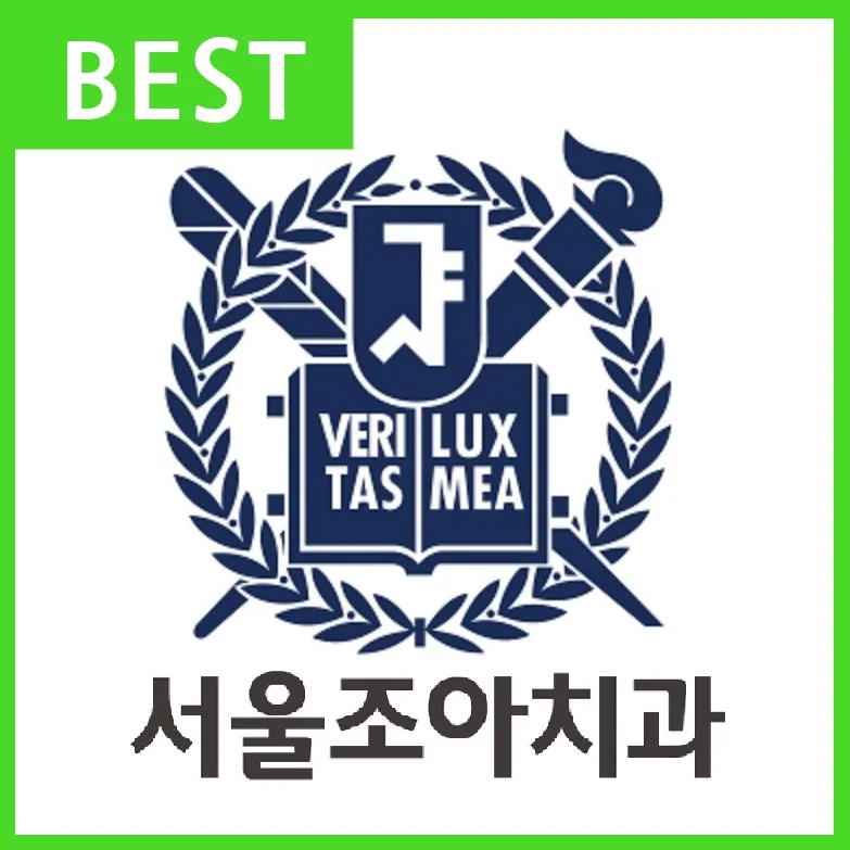 서울조아치과의원 대표 이미지