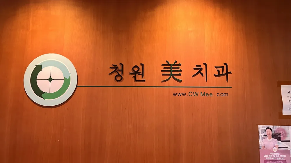 청원미치과의원 대표 이미지