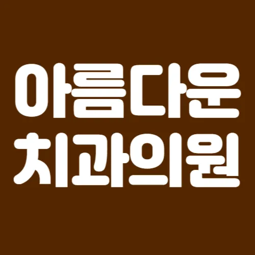 아름다운치과의원 대표 이미지