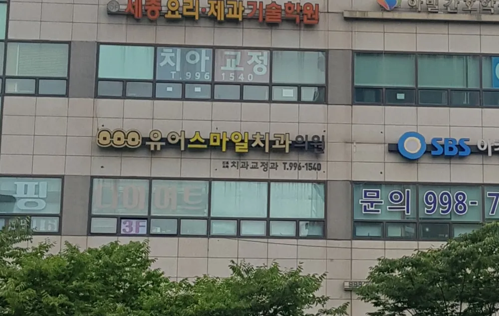 유어스마일치과의원 대표 이미지