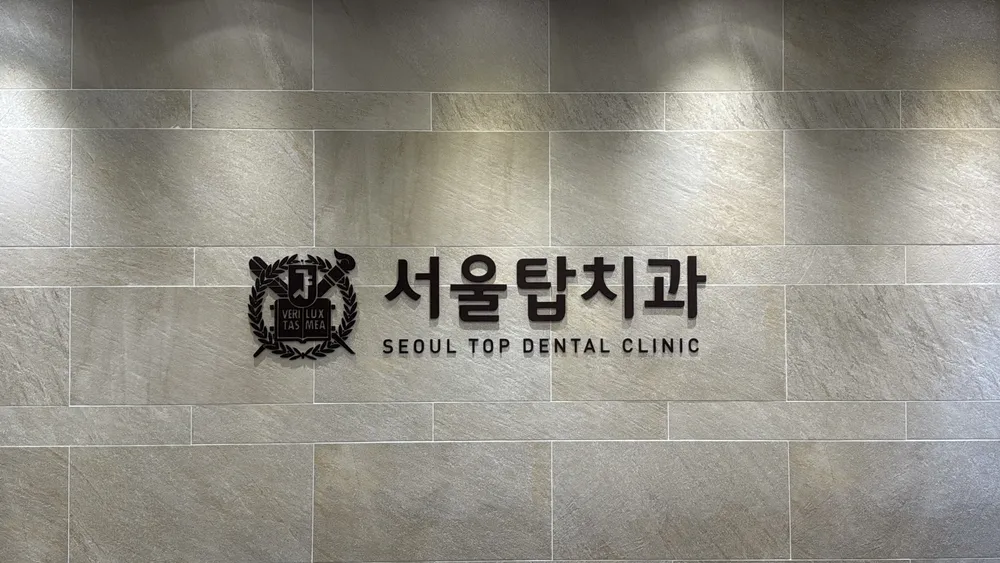 서울탑치과의원 대표 이미지