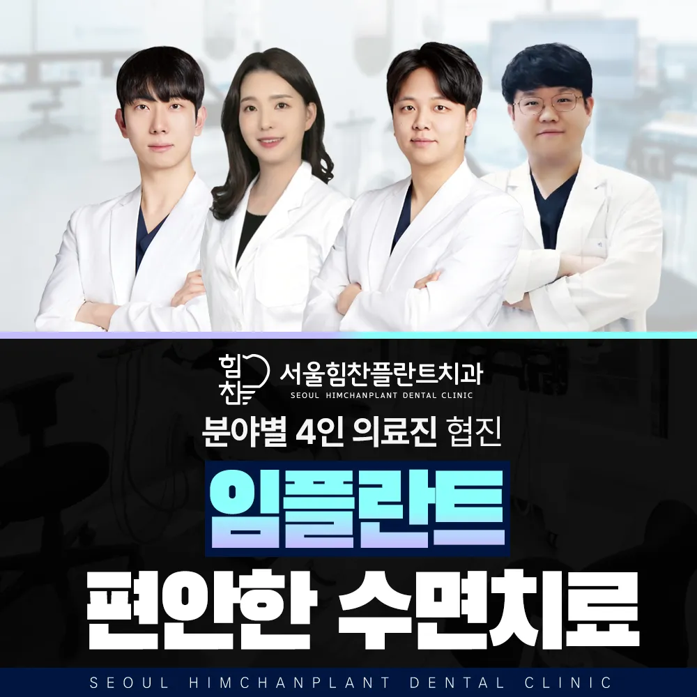 서울힘찬플란트치과의원 평내호평동본점 대표 이미지