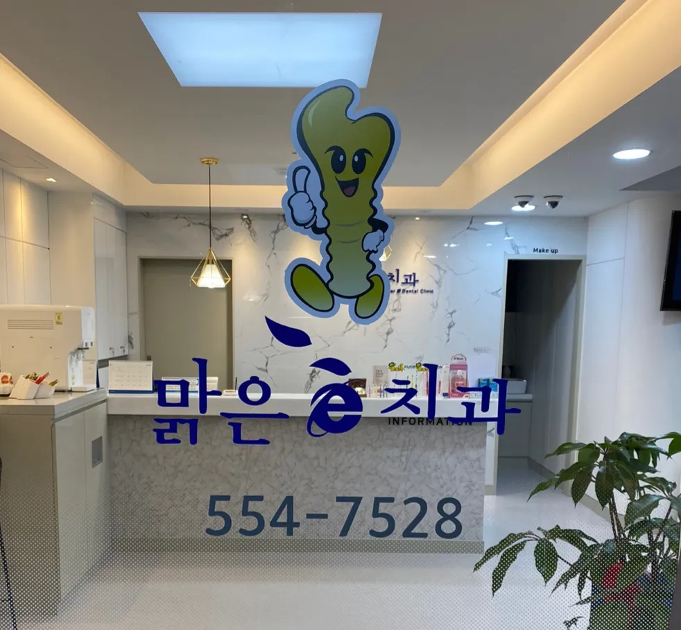 맑은이치과의원 대표 이미지