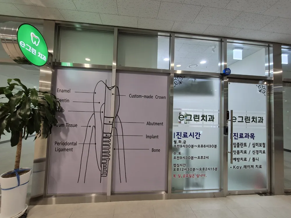 e그린치과의원 대표 이미지