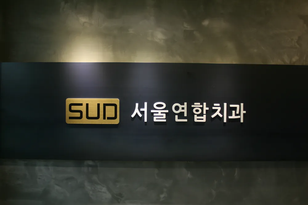 서울연합치과의원 대표 이미지