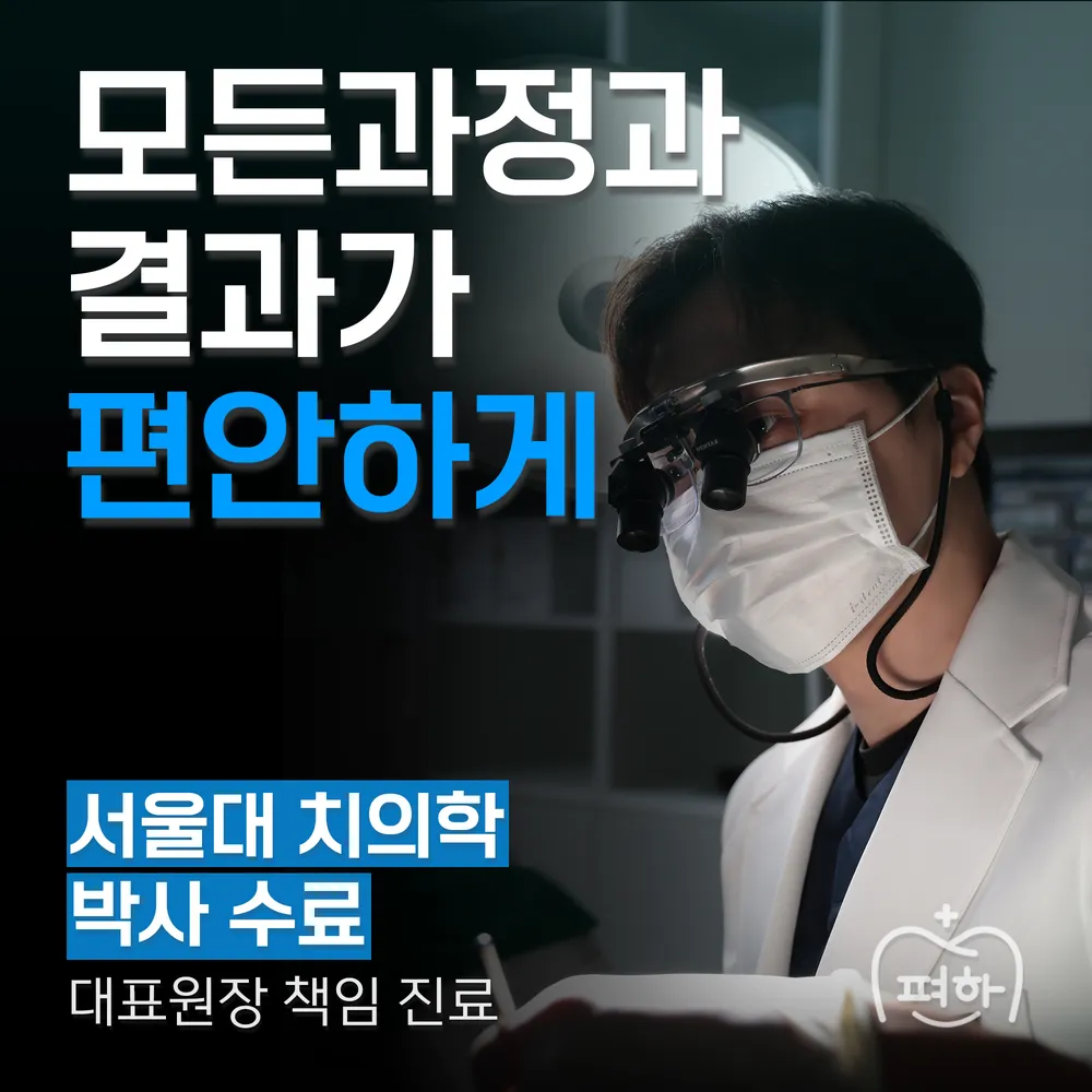 편한플란트치과의원 대표 이미지