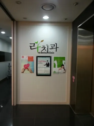 라치과의원 대표 이미지