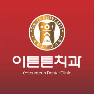 이튼튼치과의원 대표 이미지