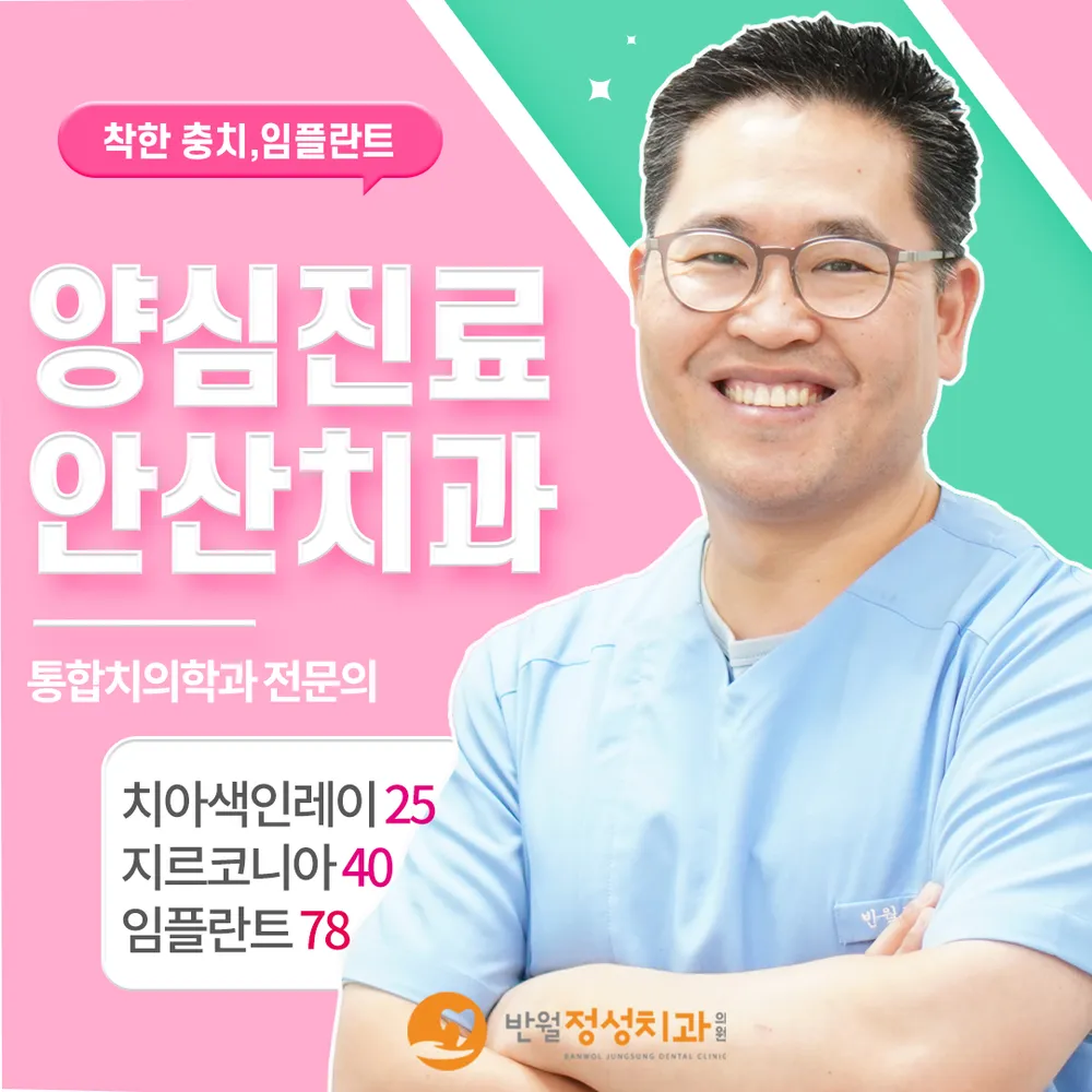 반월정성치과의원 대표 이미지