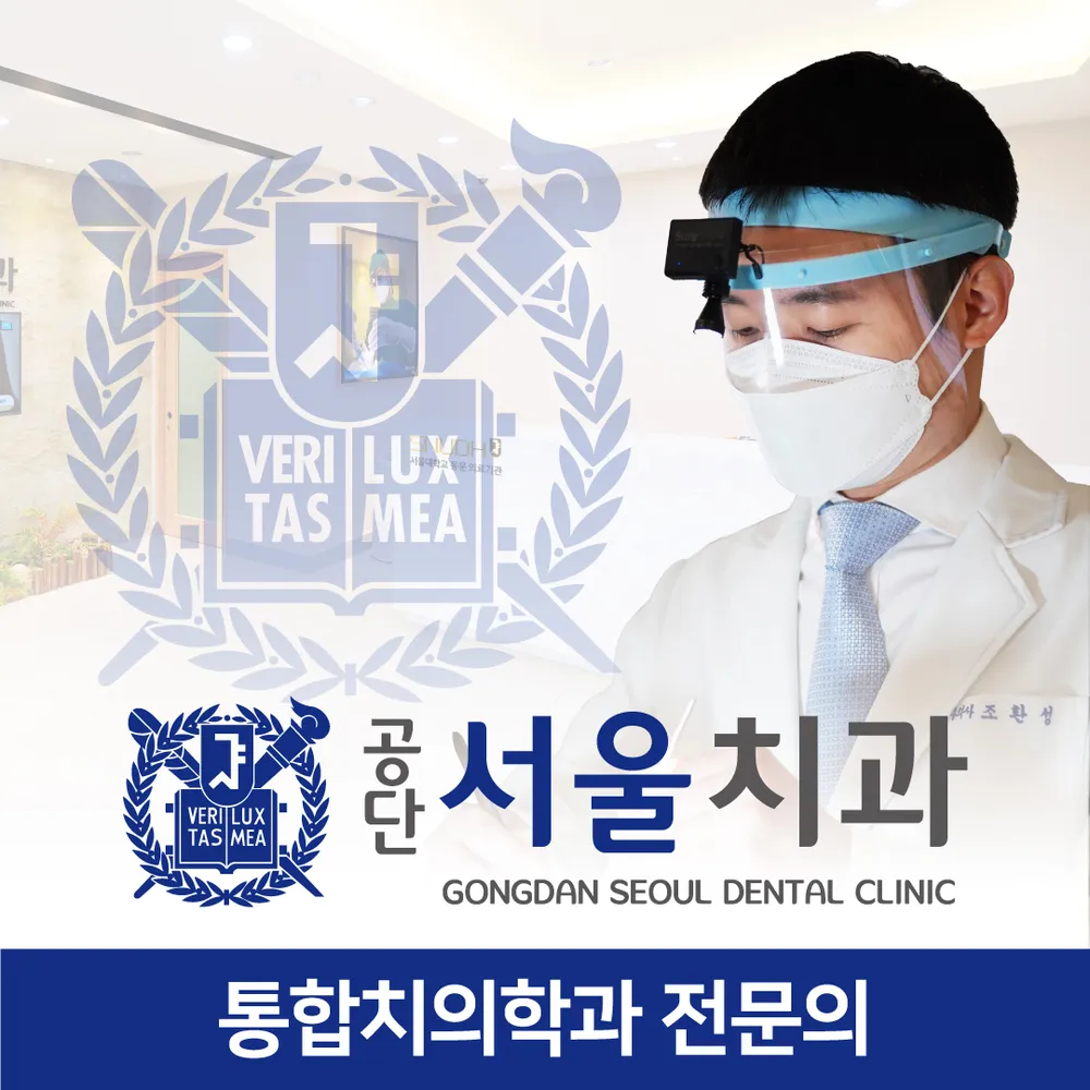 공단서울치과의원 대표 이미지