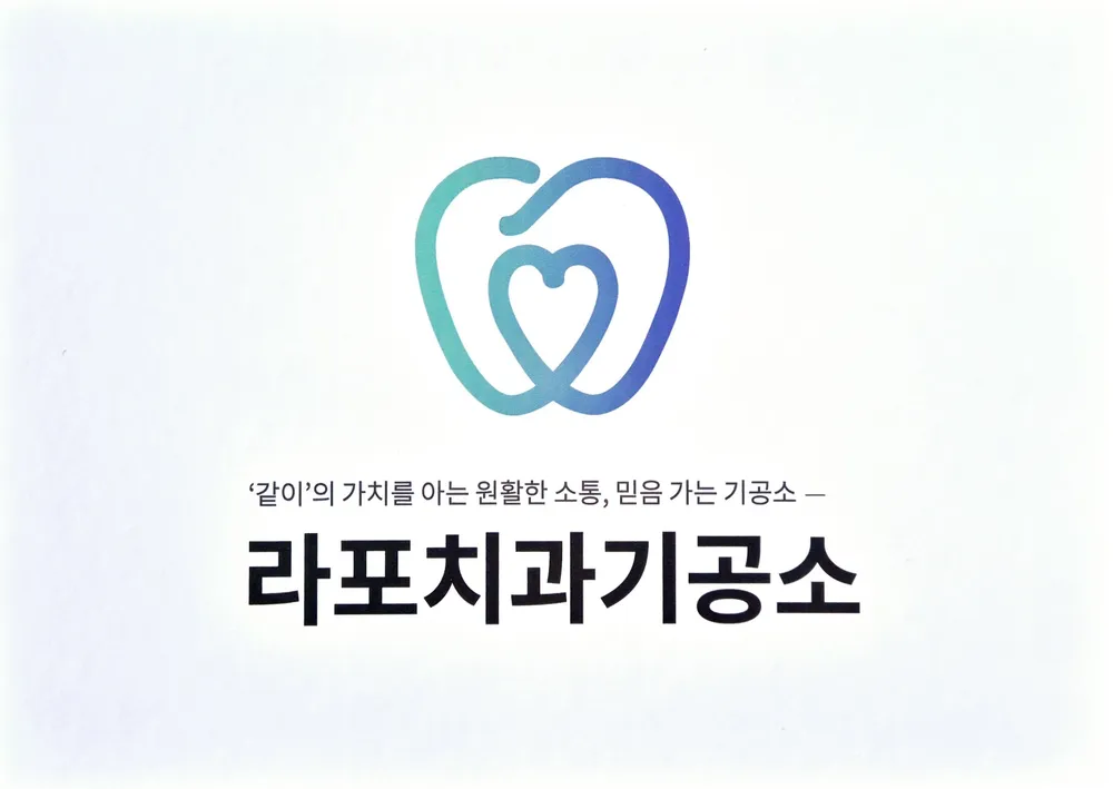 라포치과기공소 대표 이미지