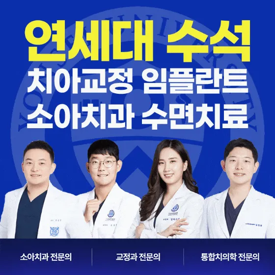 연세꿈꾸는치과교정과치과의원 평택지제점 대표 이미지