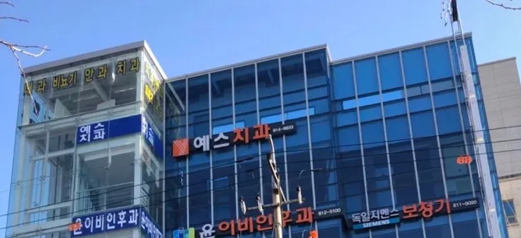 예스치과의원 대표 이미지