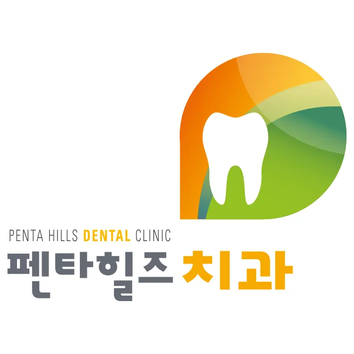 펜타힐즈치과의원 대표 이미지