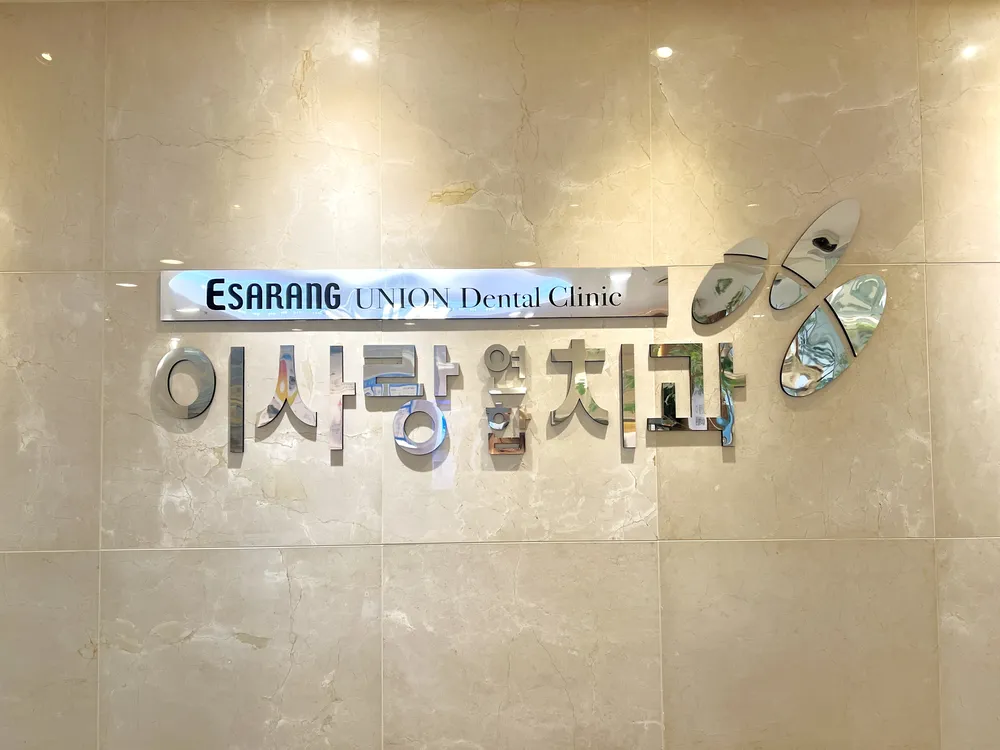 이사랑연합치과의원 대표 이미지