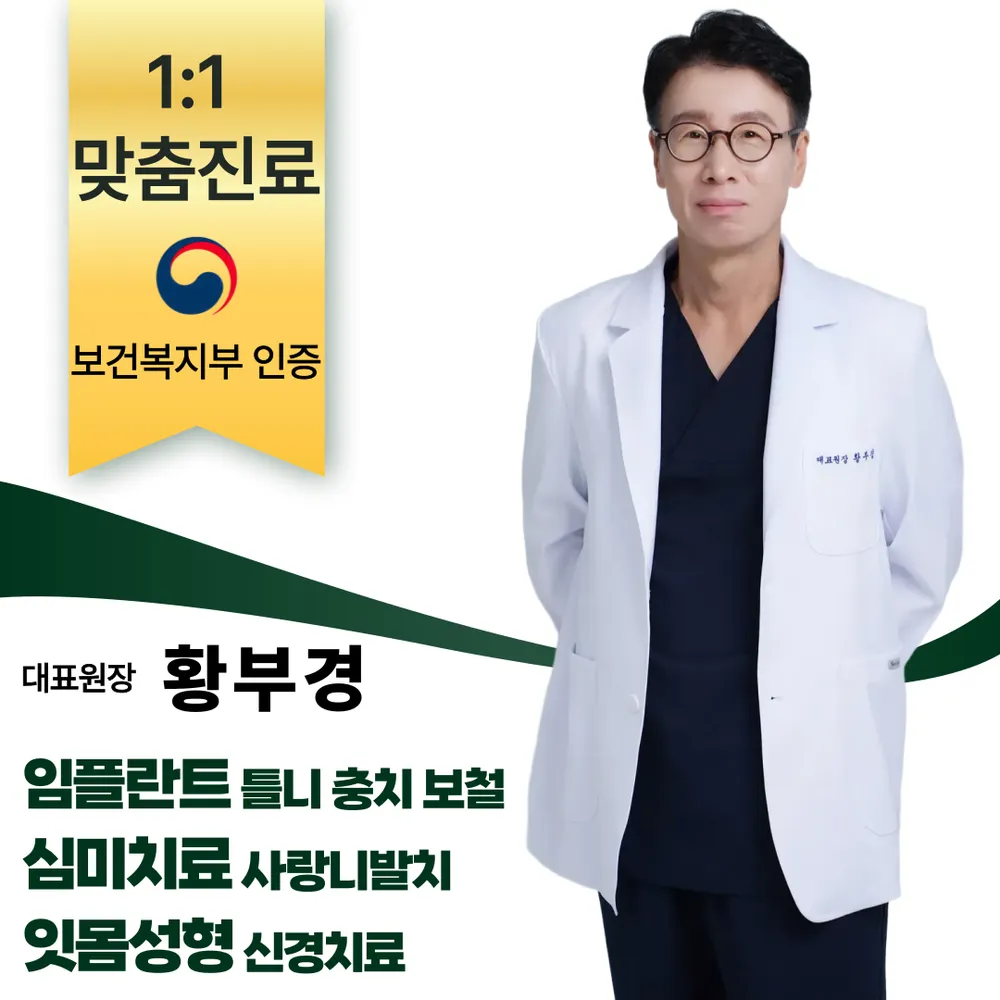 황치과의원 대표 이미지