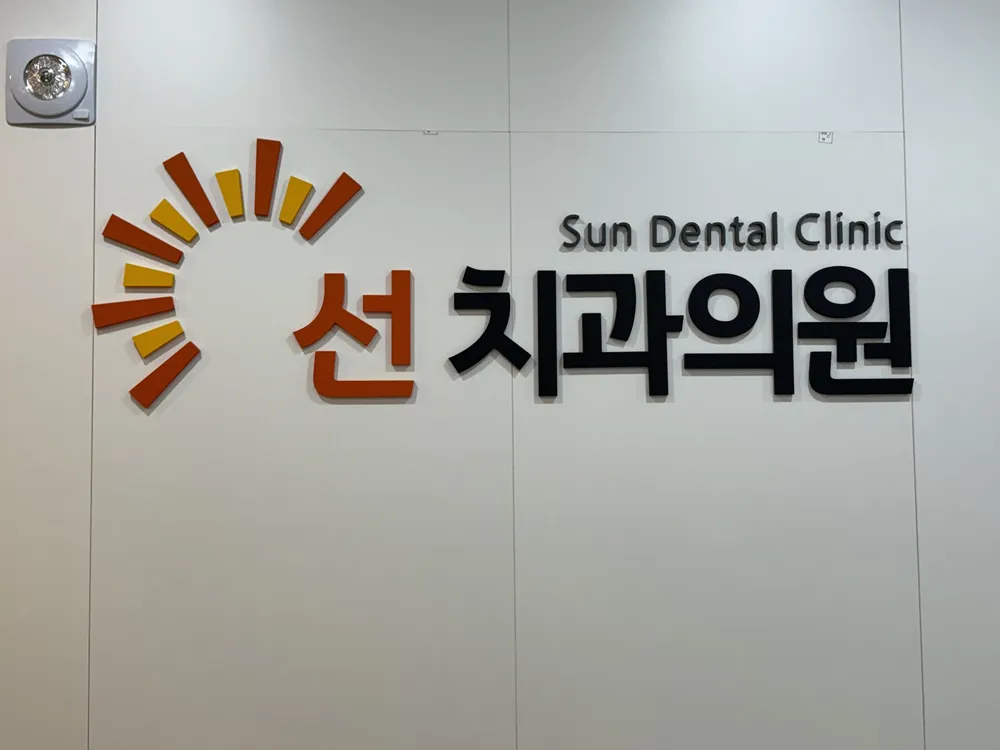 선치과의원 대표 이미지
