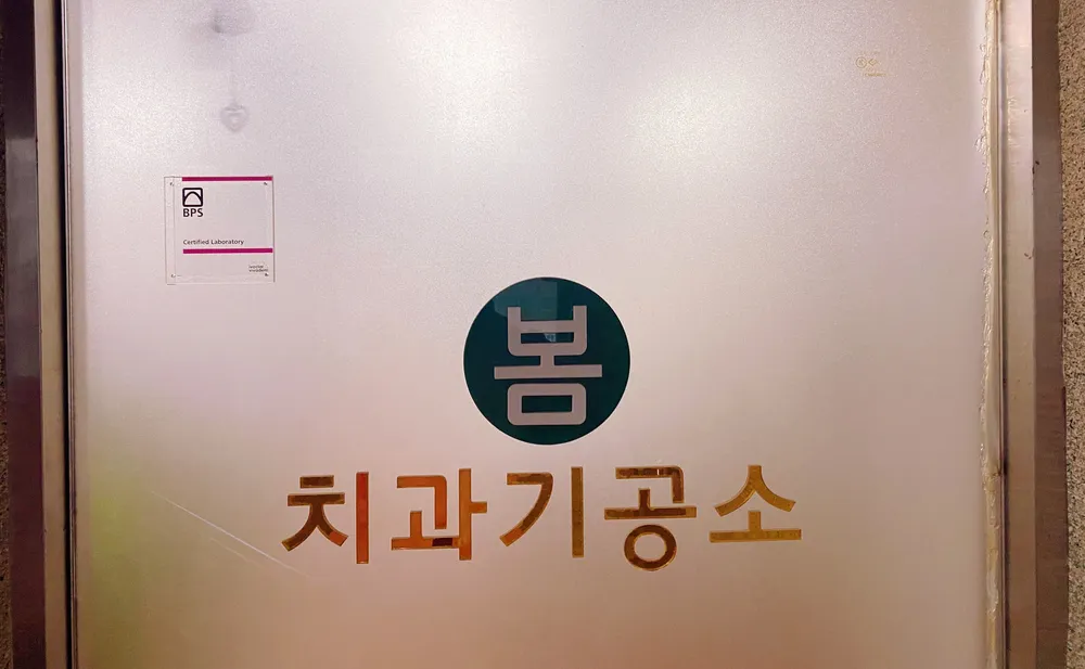 봄치과기공소 대표 이미지
