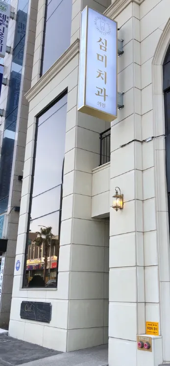 심미치과의원 대표 이미지