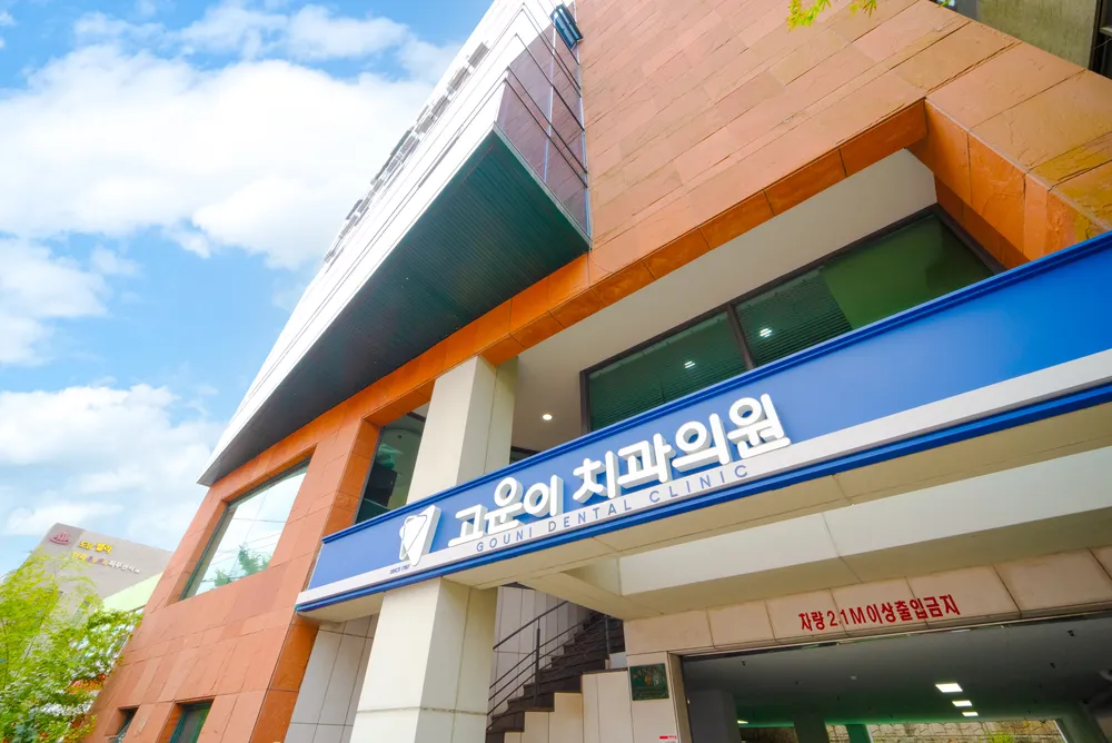 고운이치과의원 대표 이미지