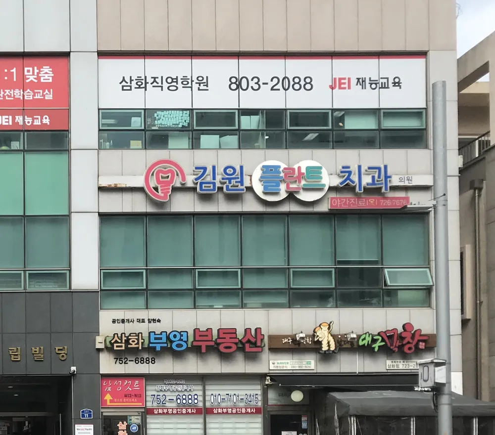 김원플란트치과의원 대표 이미지