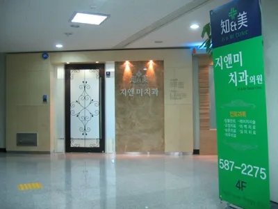 지앤미치과의원 강남점 대표 이미지