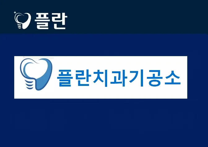 플란치과기공소 대표 이미지