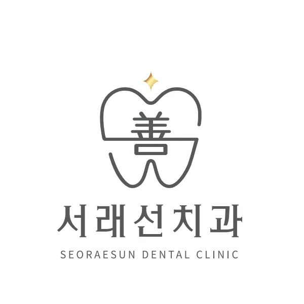 서래선치과의원 대표 이미지