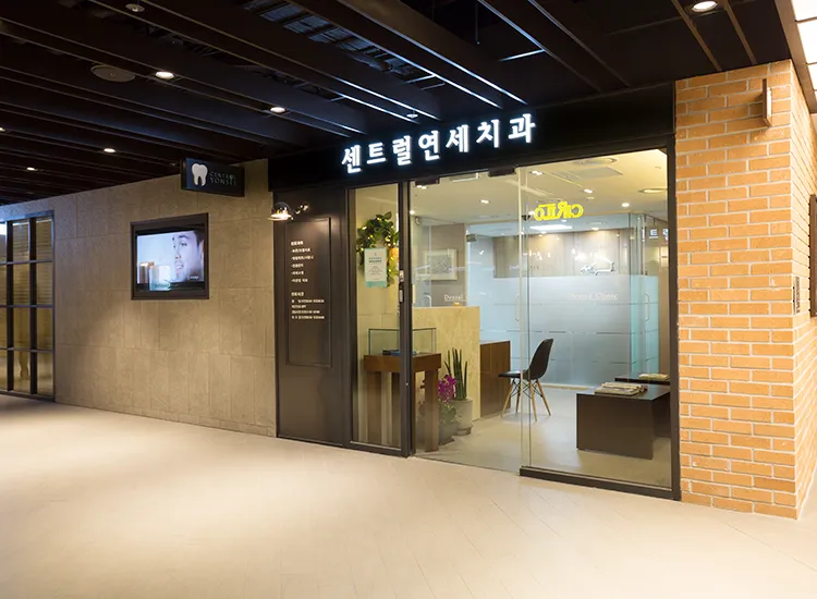센트럴연세치과의원 대표 이미지