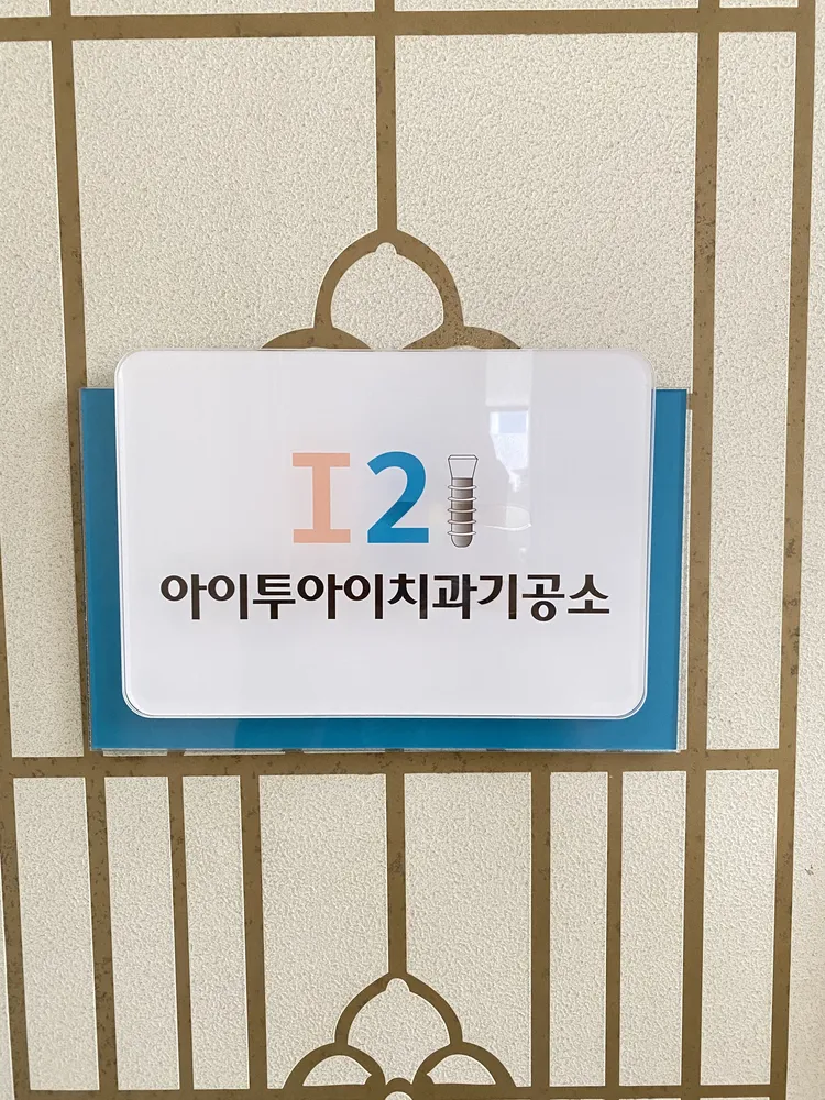 아이투아이치과기공소 대표 이미지