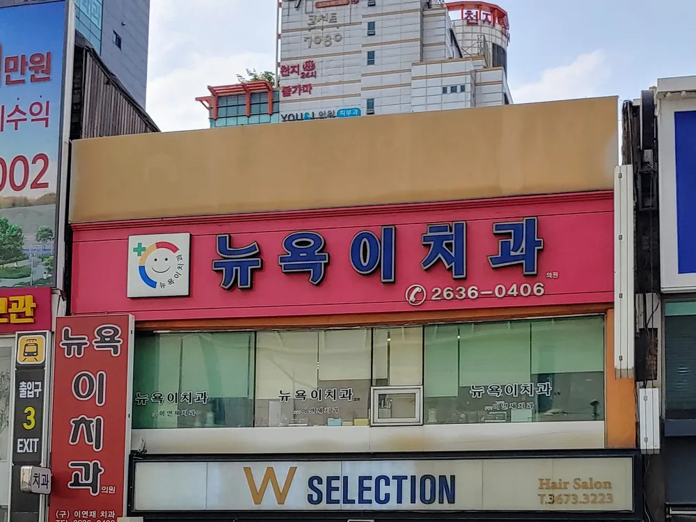 뉴욕이치과의원 대표 이미지