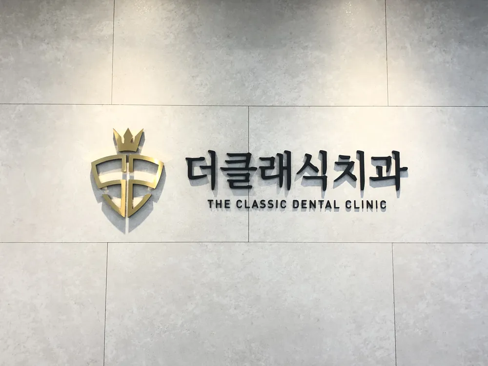 더클래식치과의원 대표 이미지