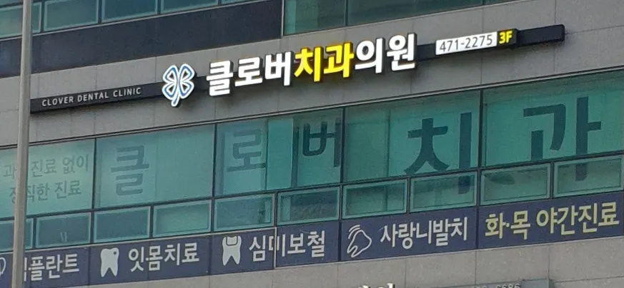 클로버치과의원 대표 이미지