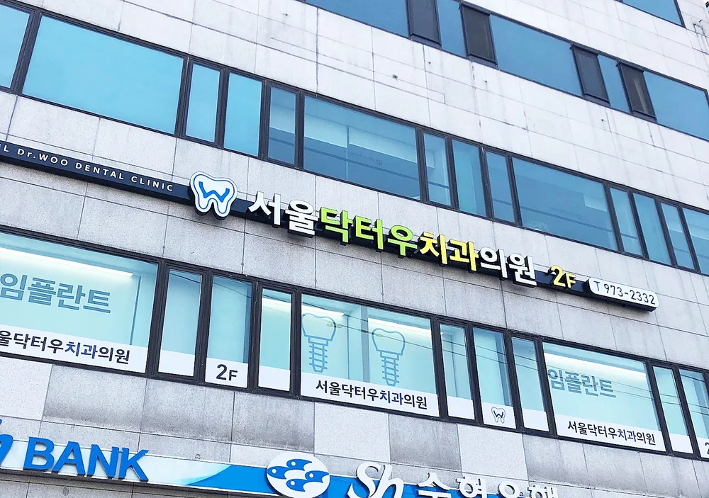 서울닥터우치과의원 대표 이미지