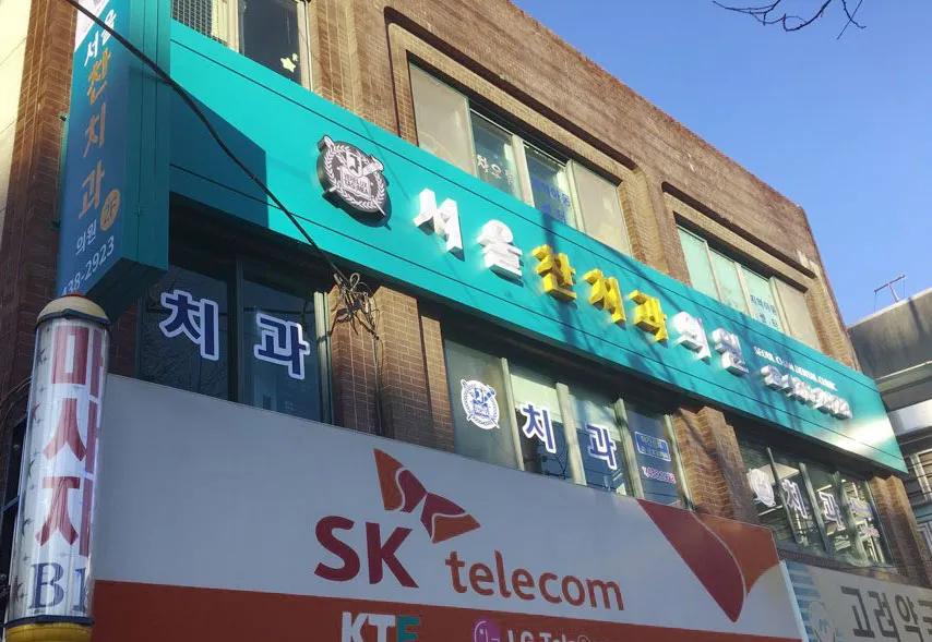 서울찬치과의원 대표 이미지