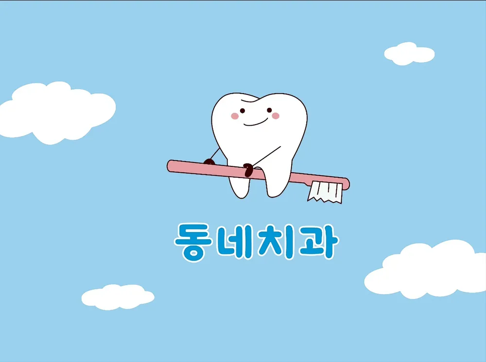 동네치과의원 대표 이미지