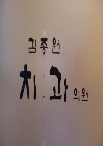 김종원치과의원 대표 이미지