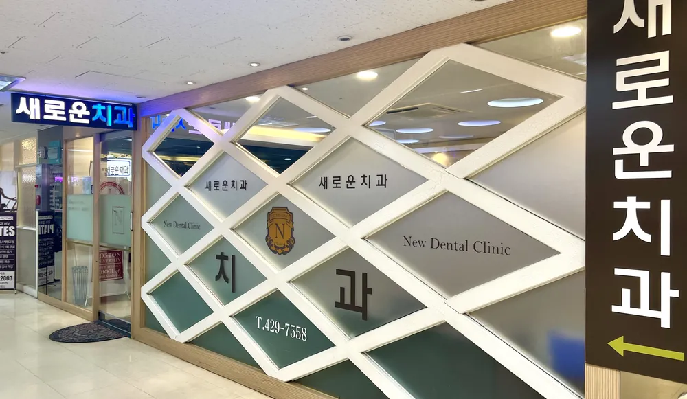 새로운치과의원 대표 이미지