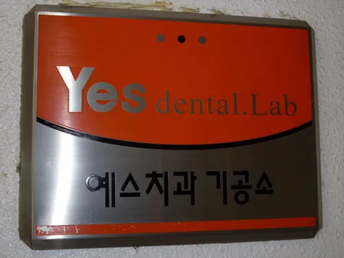 예스치과기공소 대표 이미지