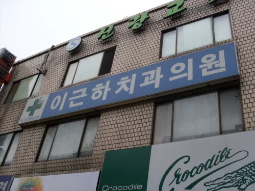 이근하치과의원 대표 이미지