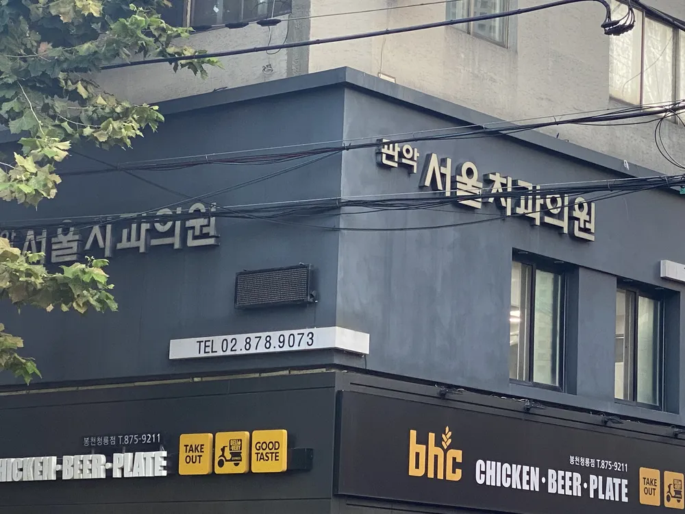 관악서울치과의원 대표 이미지