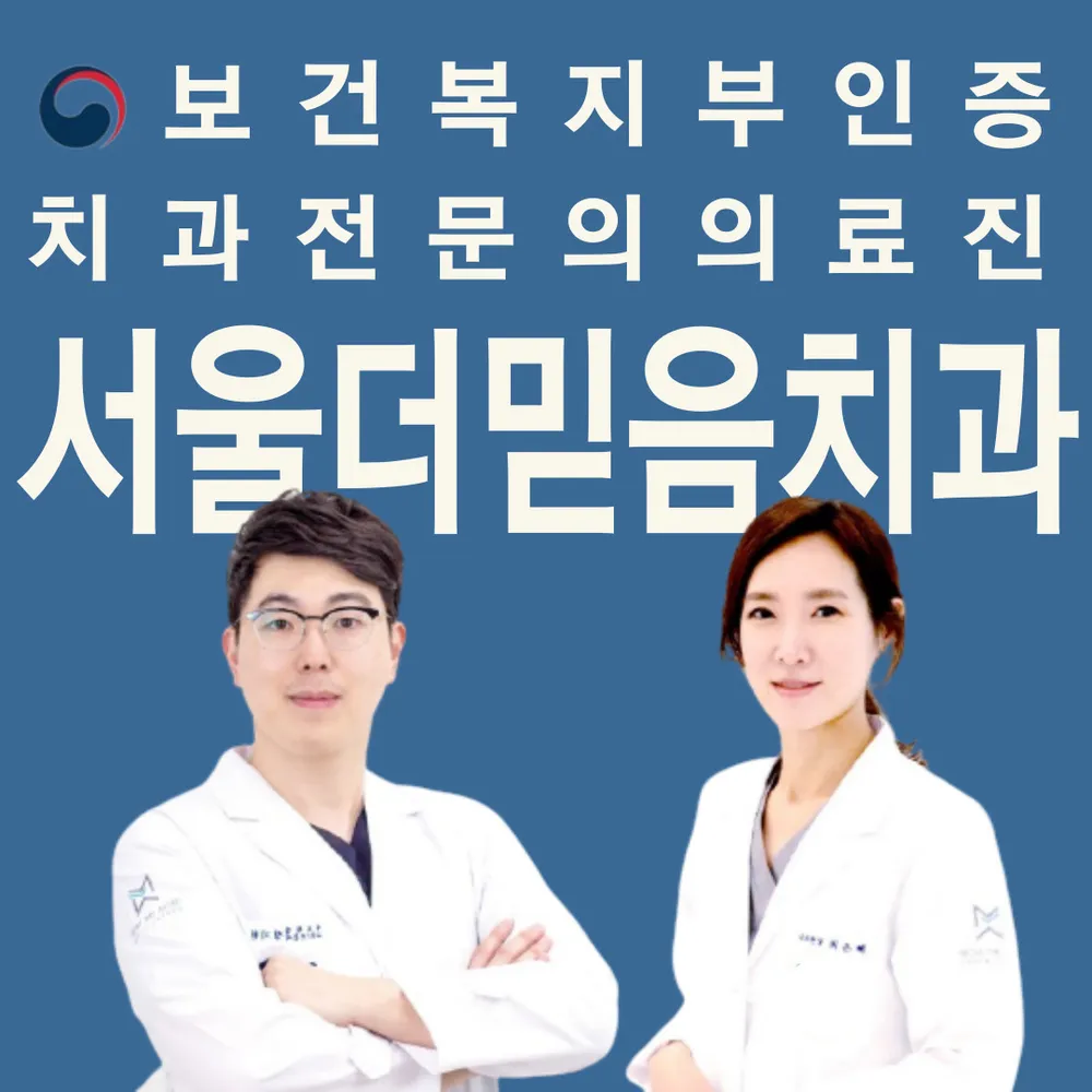 서울더믿음치과의원 대표 이미지