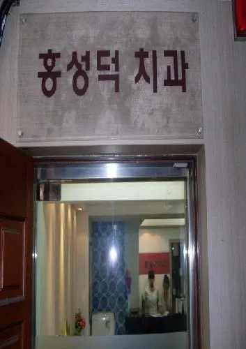 홍성덕치과의원 대표 이미지