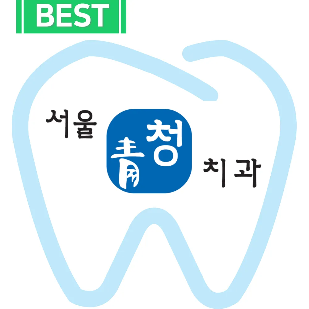 서울청치과의원 대표 이미지